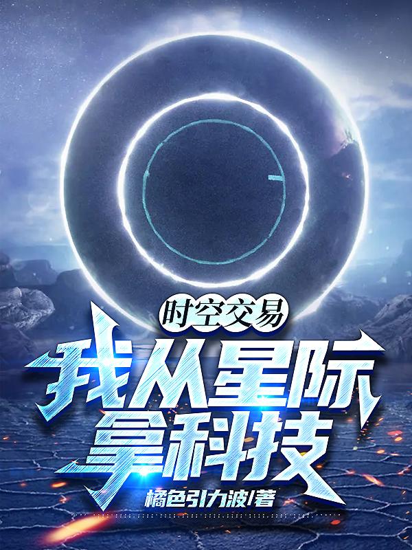 时空交易我从星际拿科技听书