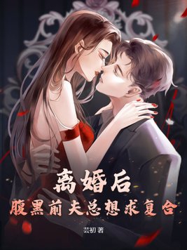 离婚后前夫总想和我复婚小说