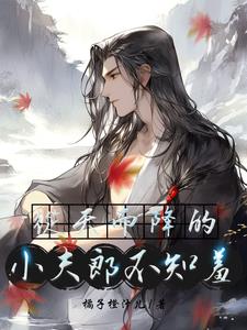 猎户家的小夫郎全集完整版