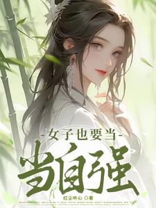 女人当自强的励志句子