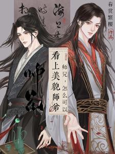 师兄喜欢师妹的表现