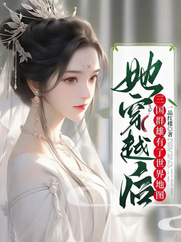 三国女主穿越小说